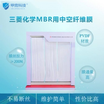 三菱化學(xué)MBR膜 簾式中空纖維膜**代理 PVDF材質(zhì)不斷絲不反洗