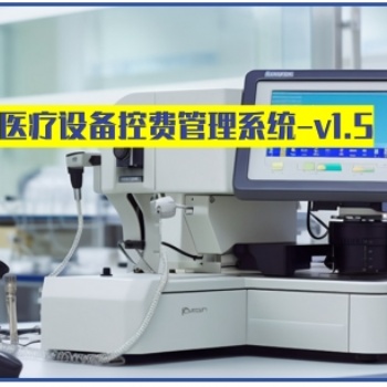 卓健**設(shè)備防漏費(fèi)管理系統(tǒng)v2.0