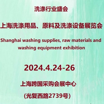 2024**2屆上海國際洗滌用品、原料及洗滌設(shè)備展覽會