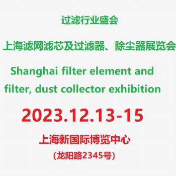 2023上海濾網濾芯及過濾器、除塵器展覽會