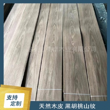 黑胡桃山紋木皮手工貼木皮