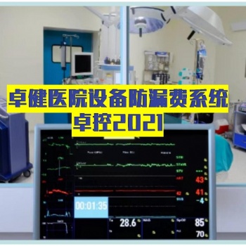 卓健設(shè)備防漏費(fèi)管理系統(tǒng)-卓健易控2021