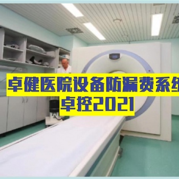 卓健設(shè)備防漏費(fèi)管理系統(tǒng)