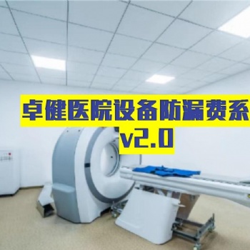 卓健**防漏費(fèi)系統(tǒng)-卓健易控V2.0