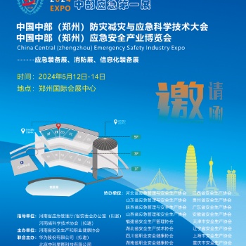 2024鄭州應急展/中部（鄭州）防災減災與應急科學技術大會