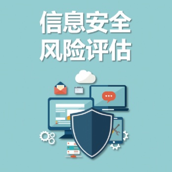永恒無限，風險評估，信息安全風險評估，網絡安全風險評估