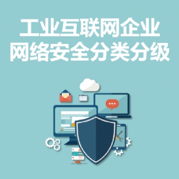 永恒無限，工業互聯網企業網絡安全分類分級