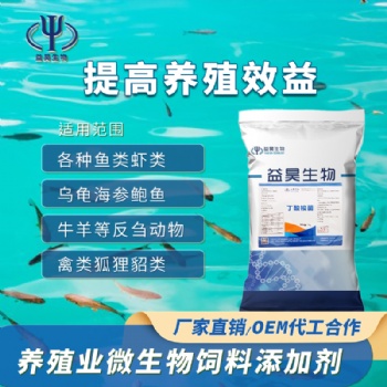 水產養殖專用菌劑 丁酸梭菌 益昊生物 廠家直供 可貼牌代工