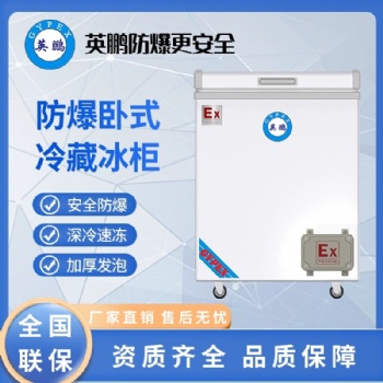 英鵬(GYPEX)防爆英鵬(GYPEX)防爆臥式工業冰箱高校實驗室BL-200WS100L