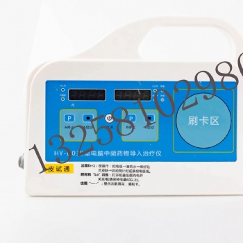 HY-D03D中頻藥物導(dǎo)入治療儀