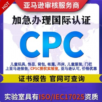兒童產品/兒童玩具CPC證書認證主要標準和規范