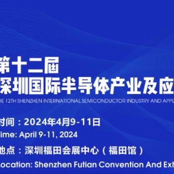 2024**屆深圳國際半導體產業及應用展覽會