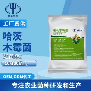 防土傳病害專用菌 哈茨木霉 益昊生物 源頭廠家 現貨直供