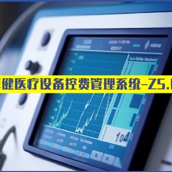 卓健**設(shè)備漏費(fèi)控制系統(tǒng)Z5.0（益醫(yī)非凡?）