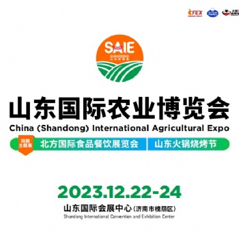 2023山東國際農業(yè)博覽會
