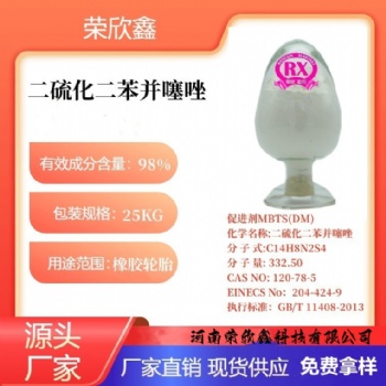 河南榮欣鑫促進劑MBTS橡膠助劑DM