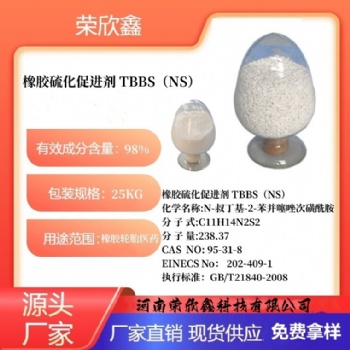 河南榮欣鑫橡膠促進劑 TBBS橡膠助劑NS