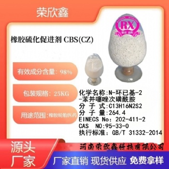 河南榮欣鑫橡膠促進劑 CBS橡膠助劑CZ