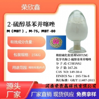 河南榮欣鑫橡膠促進劑MBT酸堿法M