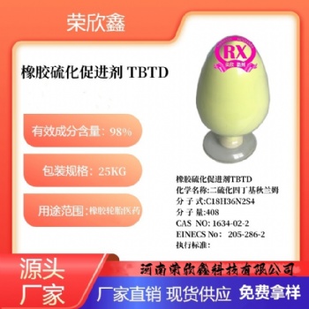 河南榮欣鑫橡膠促進劑TBTD