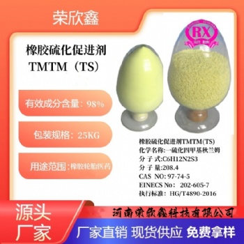 河南榮欣鑫促進劑 TMTM橡膠助劑TS