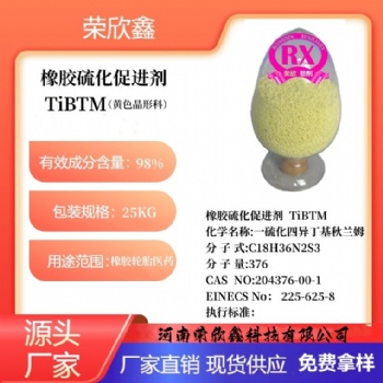 河南榮欣鑫橡膠促進劑TiBTM