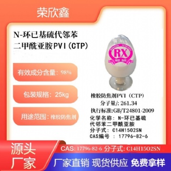 河南榮欣鑫防焦劑 PVI橡膠防焦劑CTP