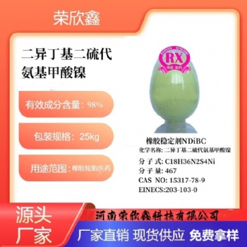 河南榮欣鑫橡膠穩定劑NDiBC