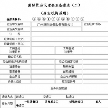國際貨運代理企業備案流程