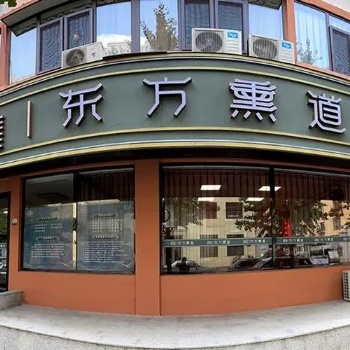 加盟東方熏道中藥熏蒸養身館，需要的條件和費用