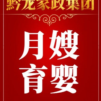 貴陽月嫂護(hù)工公司貴陽護(hù)工月嫂公司貴陽月嫂護(hù)工貴州黔龍家政集團(tuán)