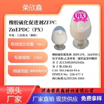 河南榮欣鑫橡膠促進劑ZnEPDC橡膠助劑PX助劑ZEPC