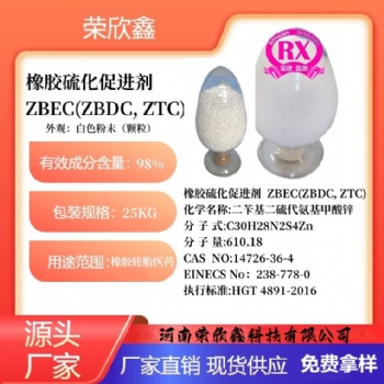 河南榮欣鑫橡膠促進劑ZBEC橡膠助劑ZBDC助劑ZTC