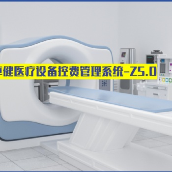 卓健**設(shè)備智能控費(fèi)系統(tǒng)Z5.0旗艦版（益醫(yī)非凡?）