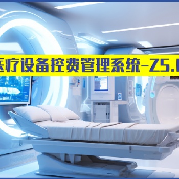 卓健**設(shè)備控費(fèi)管理（益醫(yī)非凡?）