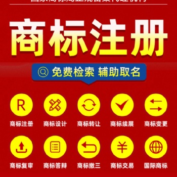 國內商標注冊 東莞商標注冊 商標申請 商標代理 商標注冊機構 商標轉讓 商標續展