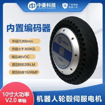 中菱科技10寸扭矩重載300KG輪轂伺服電機(jī)套裝AGV機(jī)器人低速穩(wěn)定