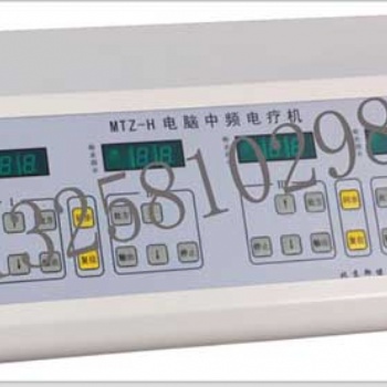 MTZ-H型電腦中頻電療機(jī)