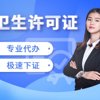 重慶代辦美容院衛(wèi)生許可證 酒店衛(wèi)生許可證