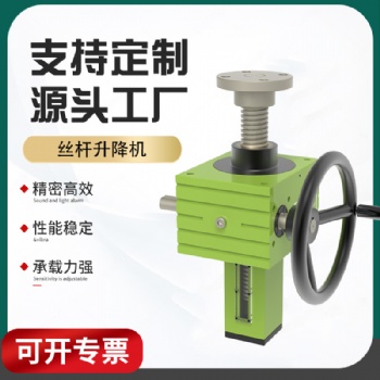 螺桿升降機(jī)SJA系列絲杠升降機(jī)平臺(tái)手動(dòng)電動(dòng)螺旋絲桿升降機(jī)