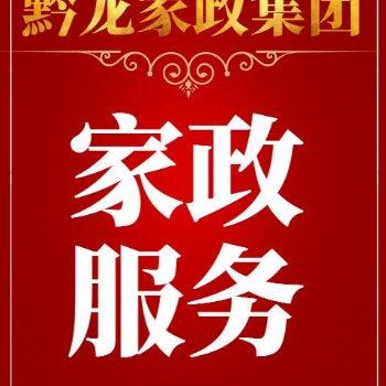 貴陽養(yǎng)老護(hù)理公司貴陽養(yǎng)老護(hù)理培訓(xùn)貴陽養(yǎng)老護(hù)理貴州黔龍家政集團(tuán)