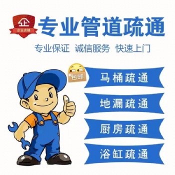 寶山區大華新村馬桶疏通管道維修安裝高壓清洗下水道