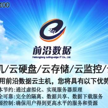 黑龍江云服務找云前沿，主機托管