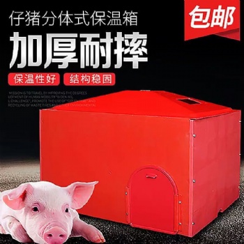 豬場用復合拆卸保溫箱產床保溫箱