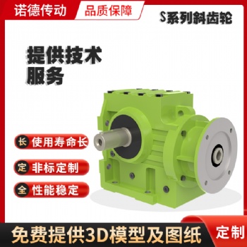 S系列斜齒輪減速電機斜齒減速機 四大系列減速機