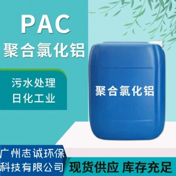 珠三角液體PAC批發(fā)廠家-聚合氯化鋁價(jià)格-廣州志誠廠家