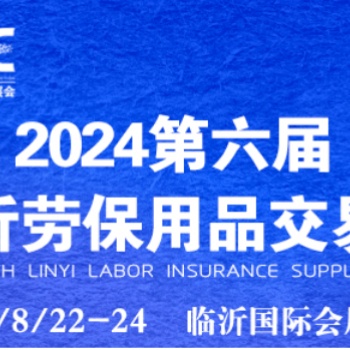 2024第6屆臨沂勞保展會