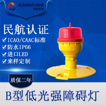 B型低光強(qiáng)航空障礙燈 建筑物警示燈鐵塔避障燈CAAC民航認(rèn)證
