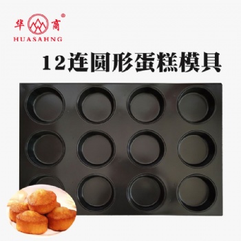 商用加厚蛋糕不粘烤盤無水雞蛋糕拔絲蛋糕不粘模具12連圓形蛋糕模