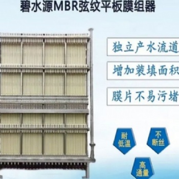 mbr平板膜 一體化工業廢水處理用膜 碧水源H-MBRU列陣膜組件